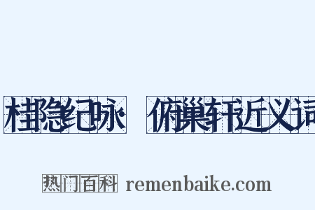 桂隐纪咏·俯巢轩近义词是什么意思的图片